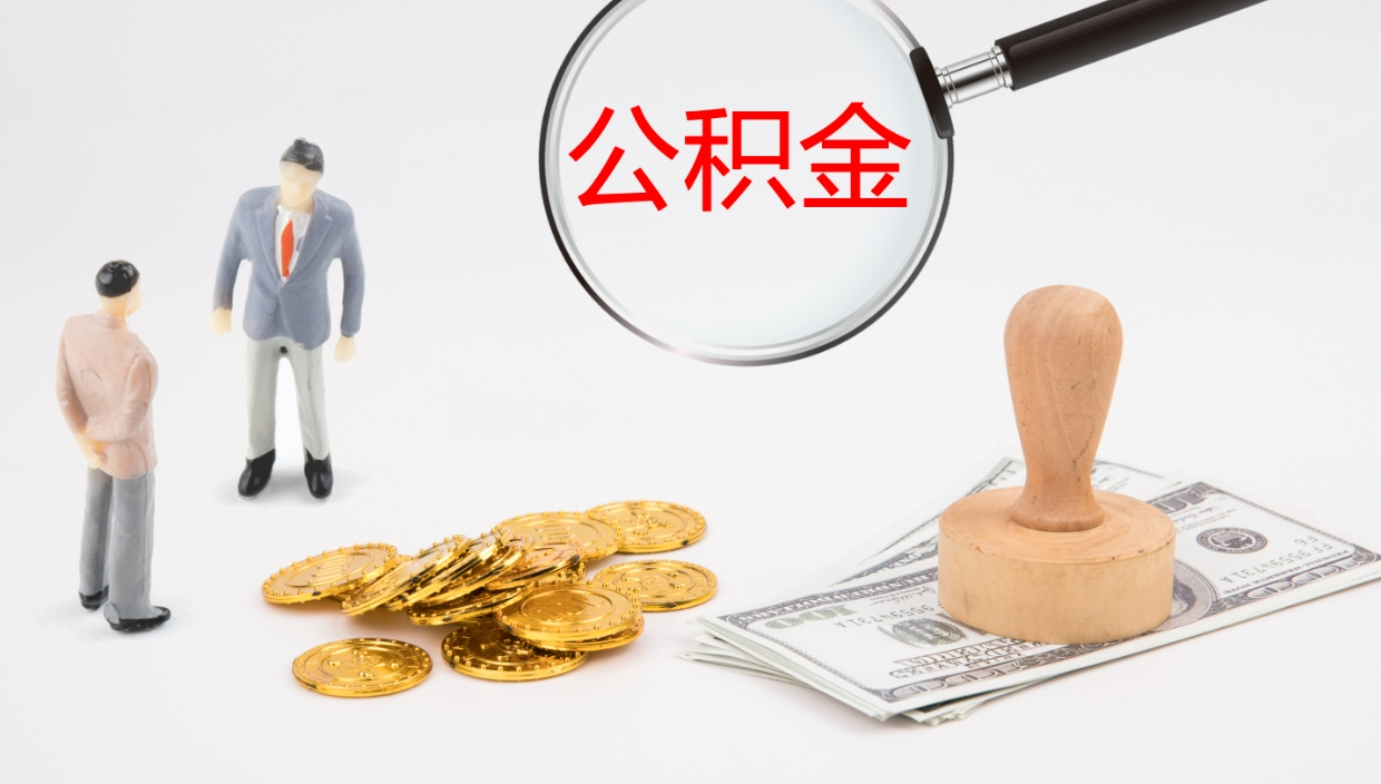 河池公积金小额提取（小额公积金提取中介费用）