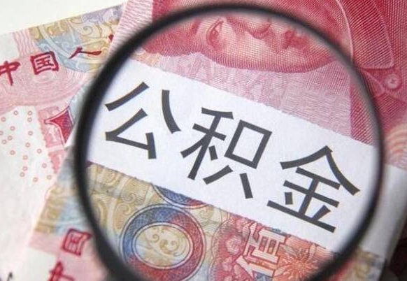 河池急用钱怎么把公积金取出来（急用钱公积金怎么提取出来）